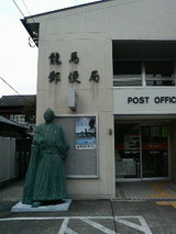 龍馬郵便局