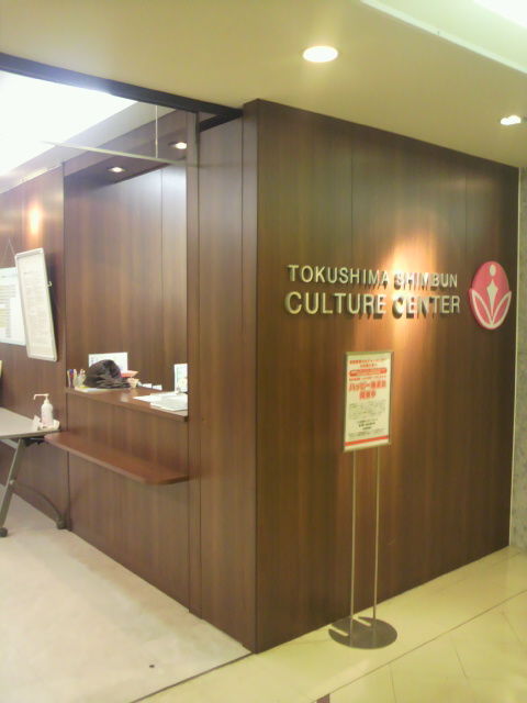 徳島新聞カルチャーセンター