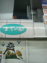 2009.3.18まちの駅
