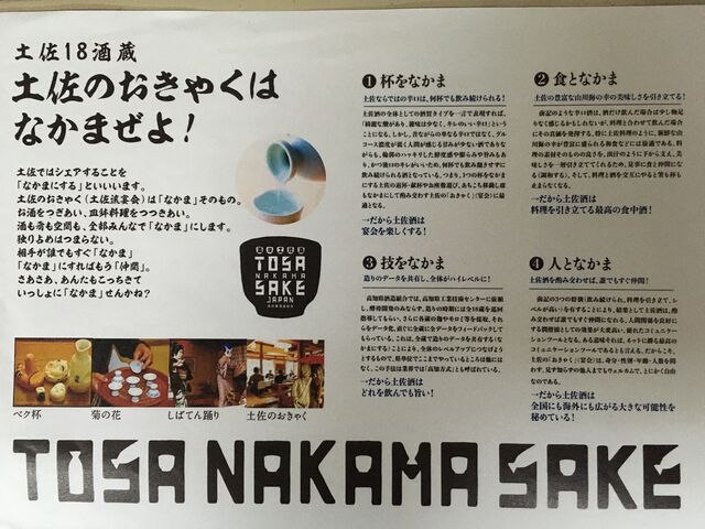 写真17 TOSA NAKAMA SAKE