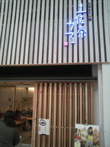 土佐茶カフェ