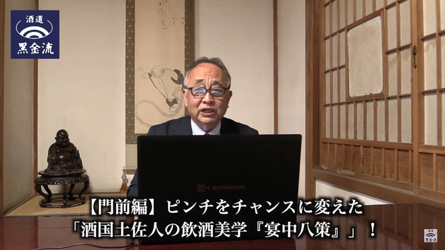 写真6 酒国土佐人の飲酒美学「宴中八策」動画