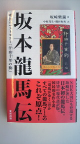 「坂本龍馬伝」表紙