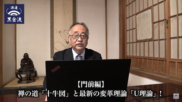 写真6 「十牛図」と「U理論」動画