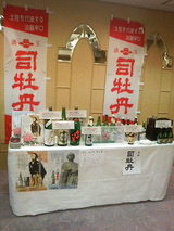 2008.10.30司牡丹ブース