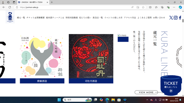 写真5 蔵元一覧 司牡丹 酔鯨