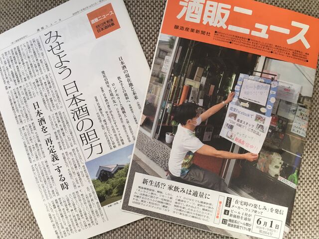 写真1 酒販ニュース 6月1日号