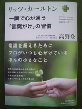 『リッツ・カールトン 一瞬で心が通う「言葉がけ」の習慣』