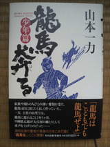 「龍馬奔る」〈少年篇〉