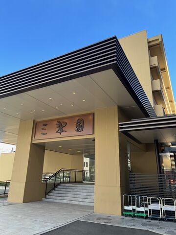 2025.2.14写真1 三翠園