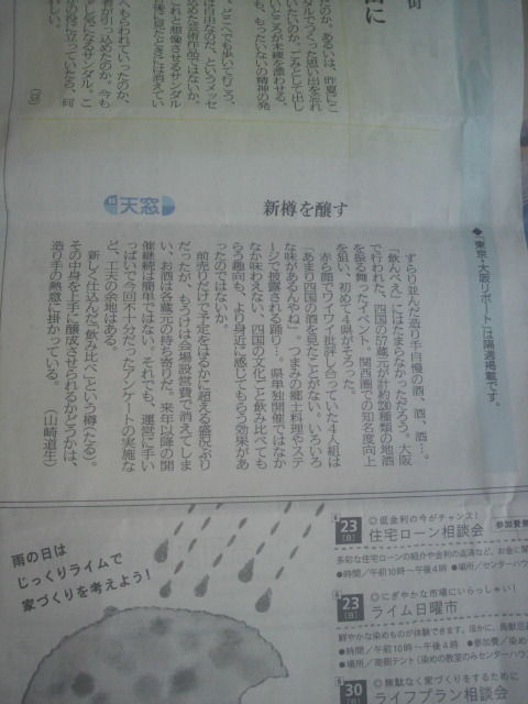 高知新聞「天窓」
