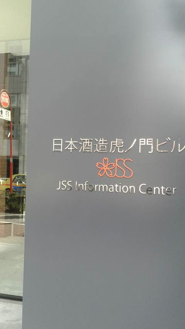 (1)日本酒造虎ノ門ビル