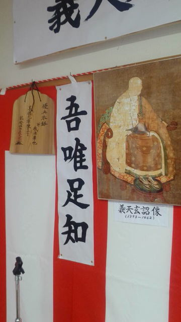 (8)集会所の義天禅師肖像画と吾唯足知の文字