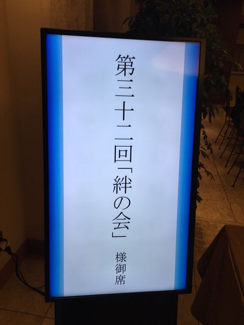 写真15 絆の会看板