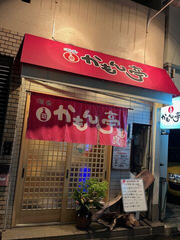 写真2 かもん亭