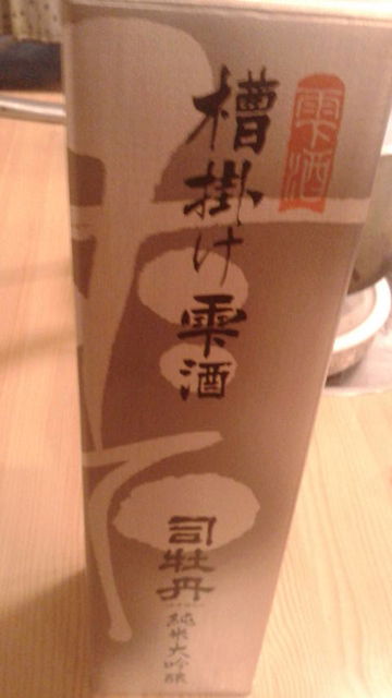 (14)司牡丹・槽掛け雫酒