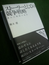 2011.3.5ストーリーとしての競争戦略