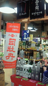 司牡丹の前掛けとノボリ.jpg