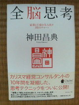「全脳思考」