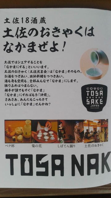 (18)TOSA NAKAMA SAKE