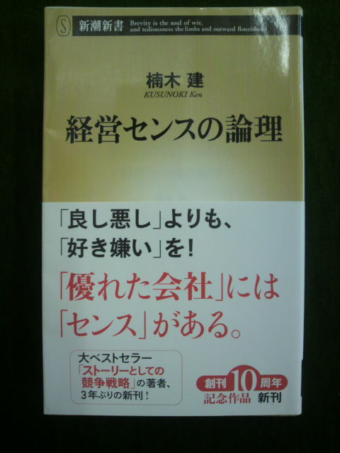 「経営センスの論理」