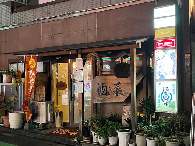 写真1 酒とさか菜