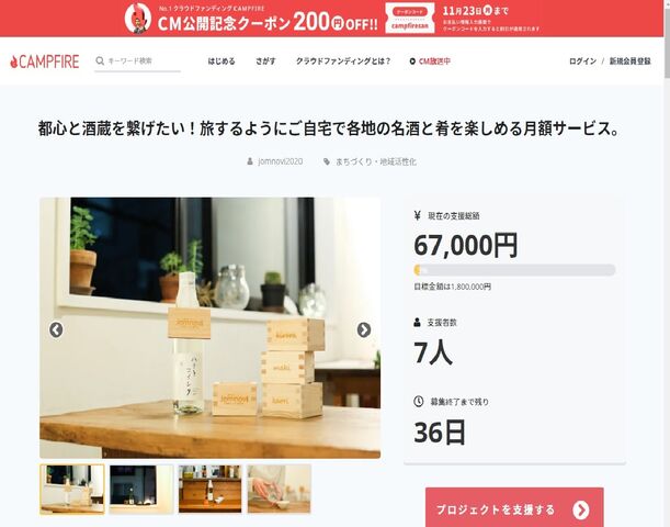「jomnovi〜じょんのび〜」クラウドファンディング