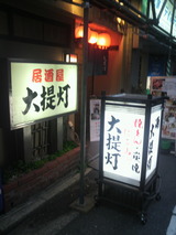 「大提灯」看板.jpg