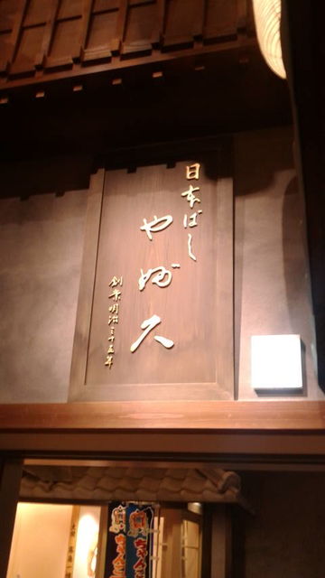 (10)やぶ久