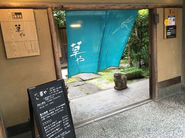 写真1 草やの門