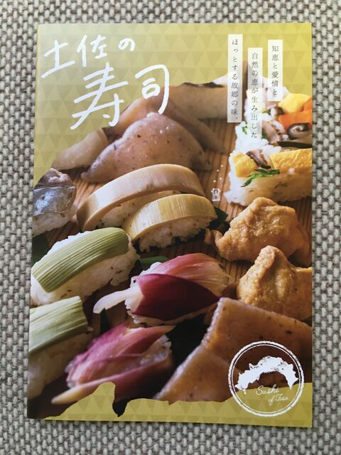写真7 パンフレット土佐寿司側表紙