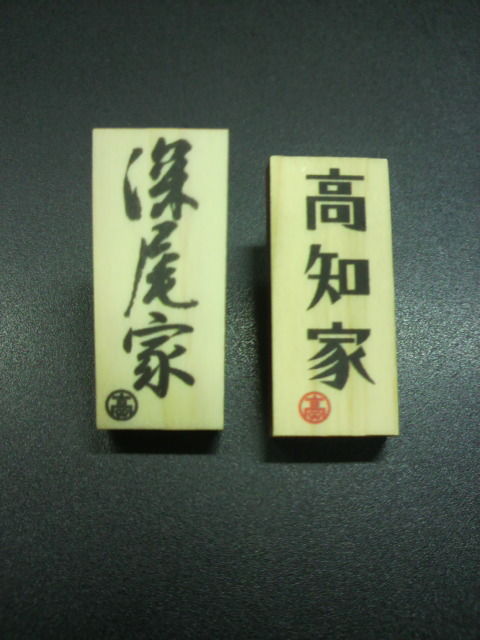(15)「深尾家」バッヂ