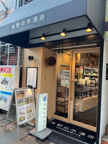 写真1 浅野日本酒店・三宮店
