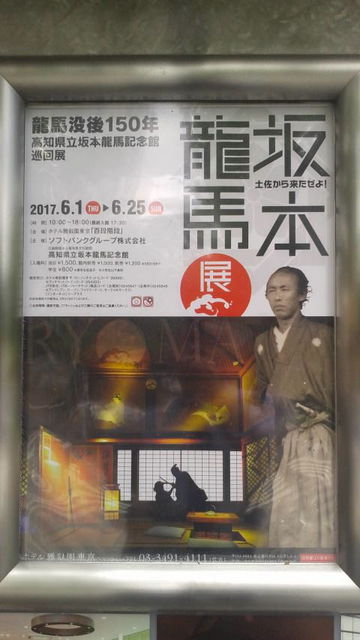 (1)坂本龍馬展ポスター