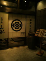 「三船」入口.jpg