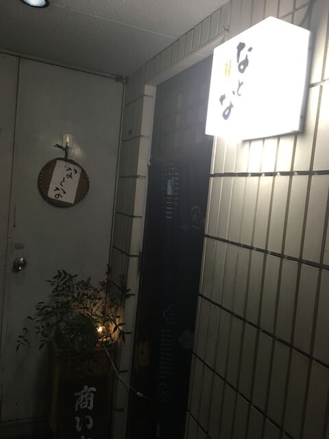 写真1 なとな