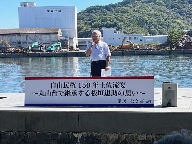 自由民権150年土佐流宴~丸山台で継承する板垣退助の思い~」ぜ 自由民権150年土佐流宴~丸山台で継承する板垣退助の思い~」ぜ