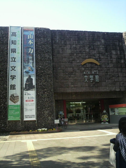 6高知県立文学館