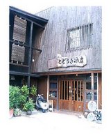 とどろき酒店さん