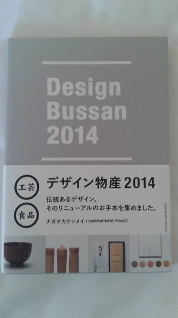 (18)「デザイン物産2014」