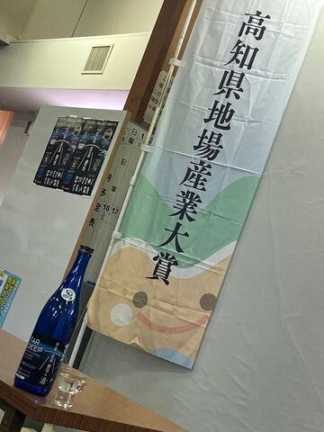 写真11 司牡丹・土佐宇宙深海酒