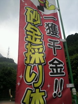 20120628砂金採り体験ノボリ