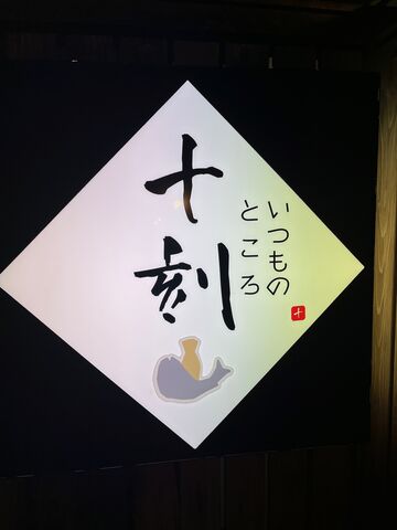 写真1 十刻看板