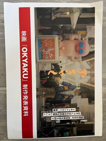 写真1 映画制作資料