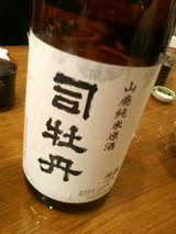 山廃原酒