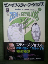 「ゼン・オブ・スティーブ・ジョブス」表紙