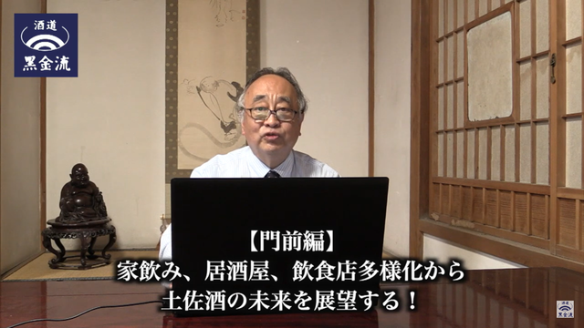 写真5 「家飲み〜土佐酒の未来を展望する!」動画