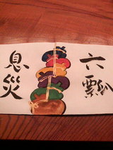 2008.12.15六瓢息災