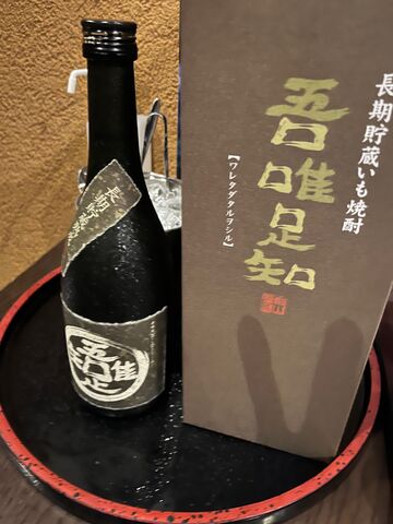 写真14 芋焼酎 吾唯