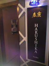 春鹿BAR